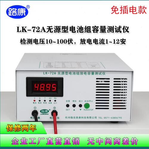 路康LK72型无源型电池组串联10-100V放电容量测试仪12A负载不插电