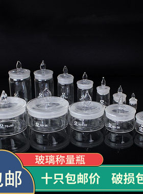 玻璃称量瓶d扁型称量皿高型称量瓶密封玻璃瓶扁形称量皿瓶称量舟
