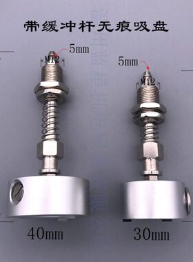 无/非接触式无痕迹真空吸盘 经济型SNT-40/30mm 60mm带缓冲杆