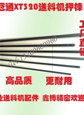 冠通送料机配件XT320压棒押棒送料杆