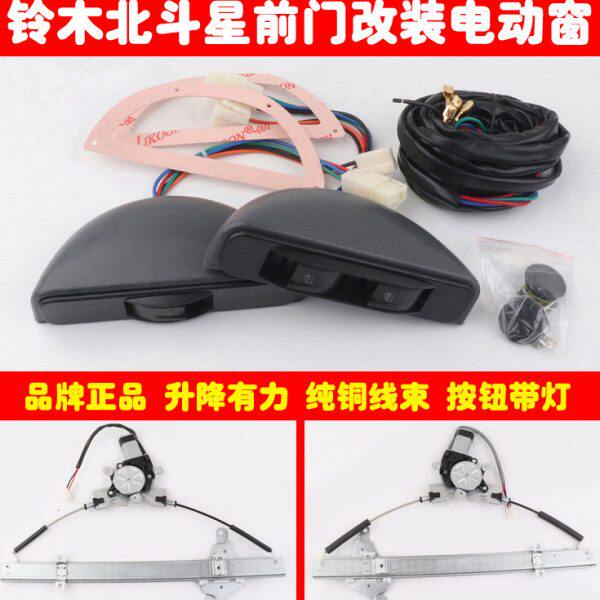 北斗星前门车窗玻璃升降器北斗星X5手摇改装电动窗带勾式半圆开关