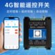 4g无线智能遥控开关2路220V 1A继电器2路干接点输入APP控制