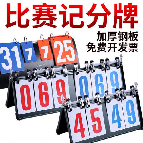篮球比赛计分牌记分牌翻分比分牌乒乓球羽毛球积分牌三位裁判用品