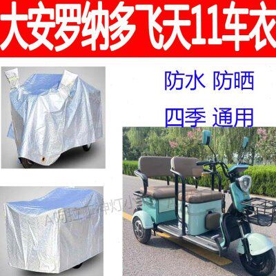 适用大安罗纳多飞天11号车罩电动三轮车防雨罩遮阳防水车衣防尘布