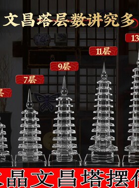 水晶文昌塔十三i层九层摆件办公室书房学生书桌台面装饰品家居宝