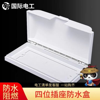 【四位防水盒】118型大号防溅盒插座保护盖卫生间厨房塑料面盖