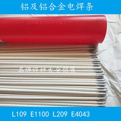 上海斯米克L109 L209 L309 E1100纯铝 E4043铝硅 E3003铝锰电焊条
