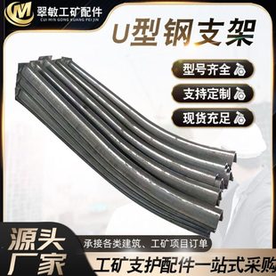厂家供应矿用U型钢支架 煤矿用U型钢支架 矿用工棚支架现货
