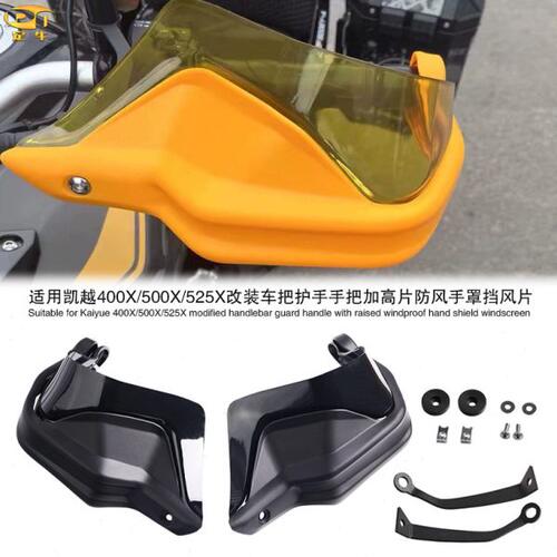 适用凯越400X/500X/525X改装车把护手手把加高片防风手罩挡风片