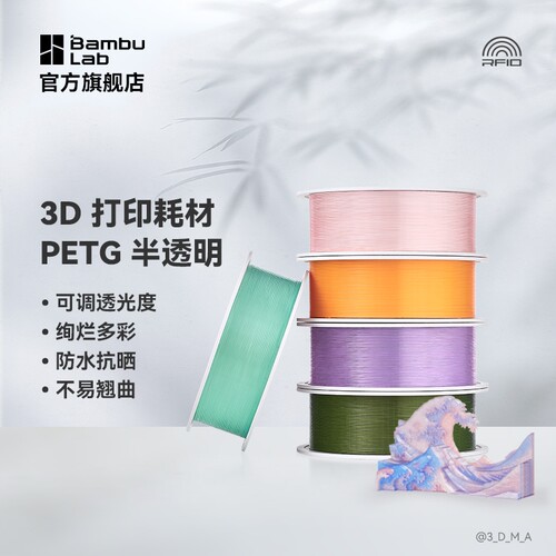 拓竹3D打印耗材PETG Translucent半透明多色可调透光度防水抗晒不