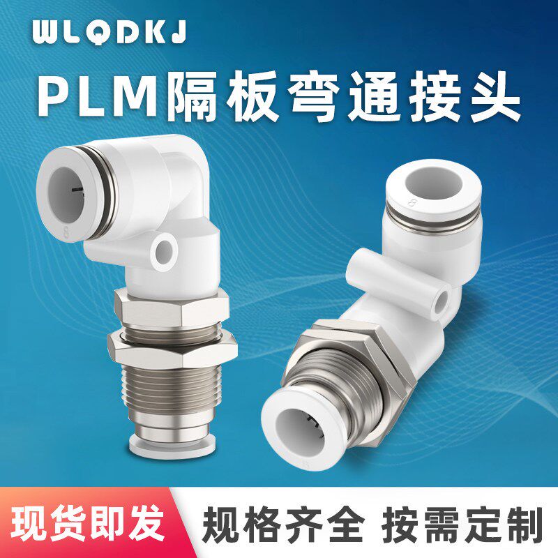 气动PLM-04/06/08/10/12MM快速快插气管90度直角隔板穿板弯通接头