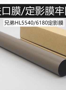 兄弟HL5440定影膜5445D加热钢膜 5450DN 5470 5452 6180DW金属膜