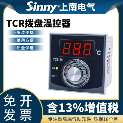 Sinny/上南数字拨盘设定型温控器 TCR-M/L温度控制器继电器指针