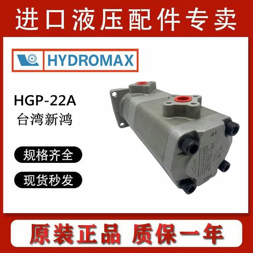 HGP-22A-F6+6R/F2+2R/F4+4R/F8+8R/F11R/12R台湾新鸿HYDROMAX双联