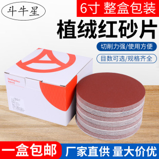 植绒砂纸片红纱6寸干磨砂纸打磨机抛光150mm圆形拉绒背绒自粘砂纸