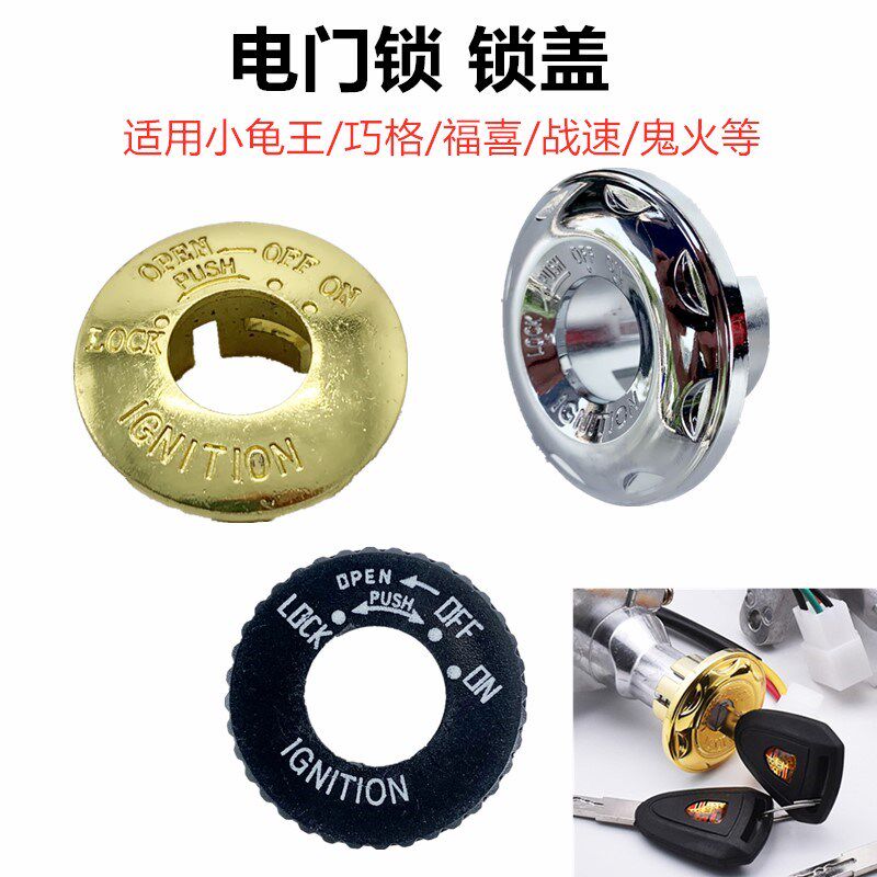 电动车摩托车电门锁盖子巧格小龟鬼火福喜战速一键启动钥匙套锁盖