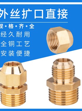外丝扩口直接铜管扩/喇叭口1/2/3/4/6分 扩6/8/0/12/14/16mm接头