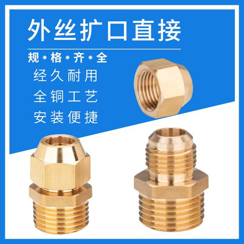 外丝扩口直接铜管扩/喇叭口1/2/3/4/6分 扩6/8/0/12/14/16mm接头