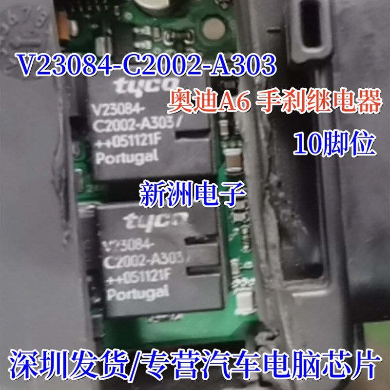 V23084-C2002-A303 适用奥迪A6手刹继电器 中控锁继电器 10脚位