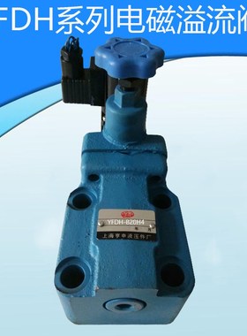 电磁阀溢流阀YFDH-B20H1 YFDH-B20H2 YFDH-B20H3 YFDH-L20H4 YFDO