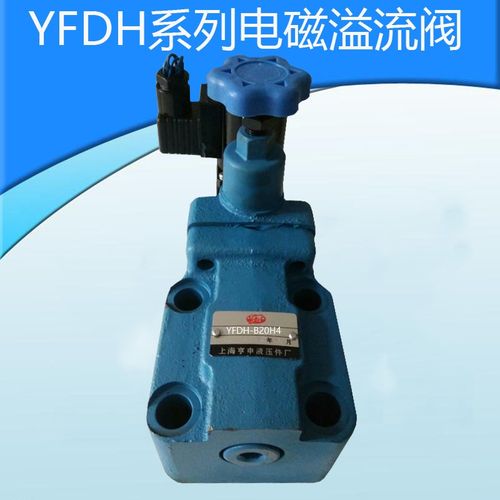 电磁阀溢流阀YFDH-B20H1 YFDH-B20H2 YFDH-B20H3 YFDH-L20H4 YFDO
