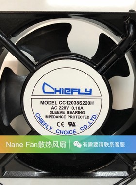 全新CHIEFLY CC12038S220H/B220H/B110H 220V/110V 12038机柜风扇