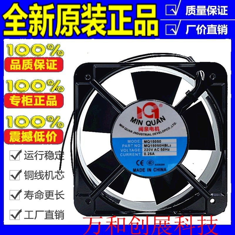全新正品闽泉电机15CM 15050 220V MQ15050HSL2 HBL2机箱散热风扇