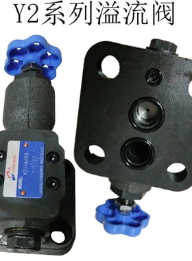 溢流阀 液压Y2-Ha10B Y2-Hb10B Y2-Hc10B Y2-Hd10B可调板式手动阀