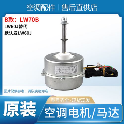 适用格力空调室外机电机 LW70A LW70B 风机 马达 LW60J替代LW70D