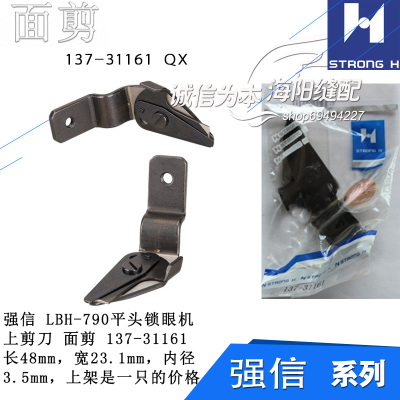 137-31161 QX 强信 791 平头锁眼机 上剪刀 面剪 缝纫机配件新品