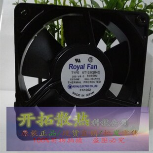 全新日本Royal Fan UT125C[B40] 12038 200V 15/14W 全金属风扇
