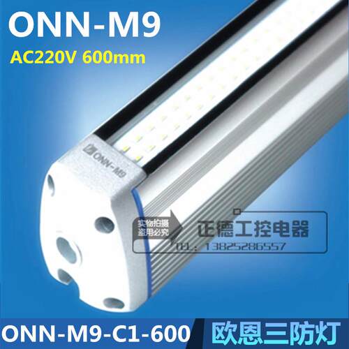 欧恩LED三防灯ONN-M9 防水机床灯防爆灯 设备工作灯照明灯IP67