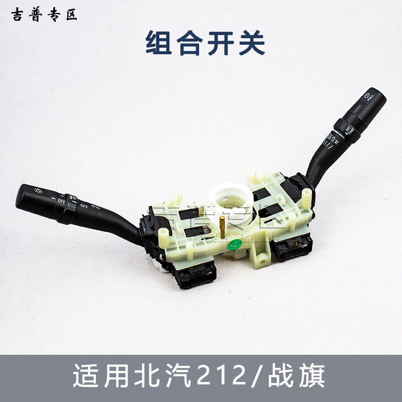 北汽吉普BJ212 2033战旗角斗士新款15款雨刷开关转向组合开关
