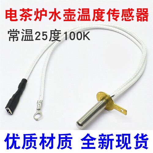 养生壶电热水壶咖啡壶温度传感器感温探头温控器热敏电阻100K配件