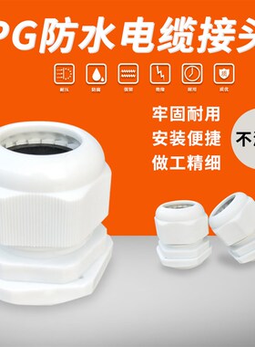 塑料电线电缆防水接头PG 7/9/11/13.5/16/19/21/25/29/36 葛兰头