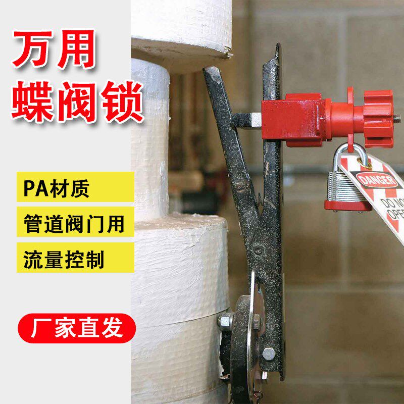 贝迪万用蝶阀锁具泛用门阀通用阀门锁管道开关锁具BD66323