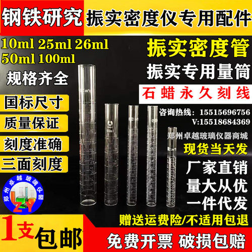 钢铁研究玻璃振实密度管测定仪三面刻度玻璃量筒25ml26ml100ml管