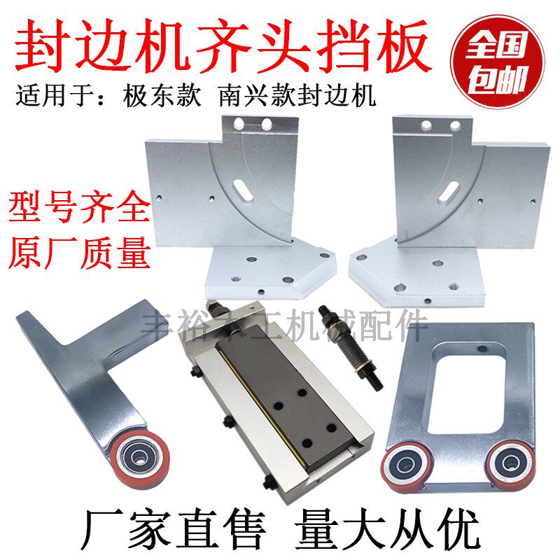封边机齐头支撑挡靠铝板T门型手枪燕尾电机底板极东豪德南兴配件