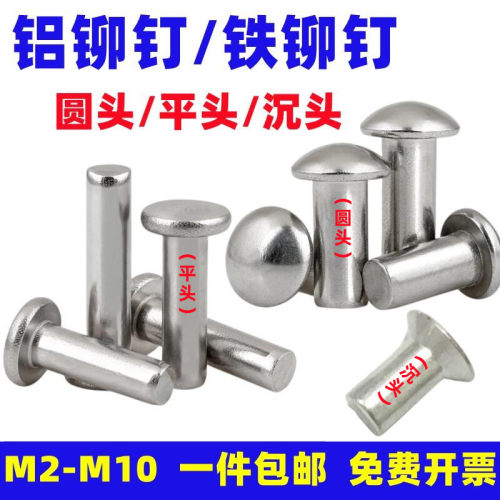 圆头实心铝铆钉平头柳钉沉头半圆头卯钉扁头铁铆钉M2M3M4M5M6-M10