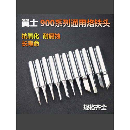 翼士900M系列936焊台电烙铁头刀头尖头马蹄扁头电焊头烙铁焊咀
