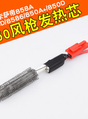 卡萨帝850A+ 850D热风枪发热芯卡萨帝850D 858D 8586热风枪发热芯