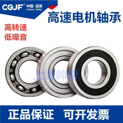 CGJF进发高速精密电机轴承6207 6208 6209 6210 6211 6212 6213RZ