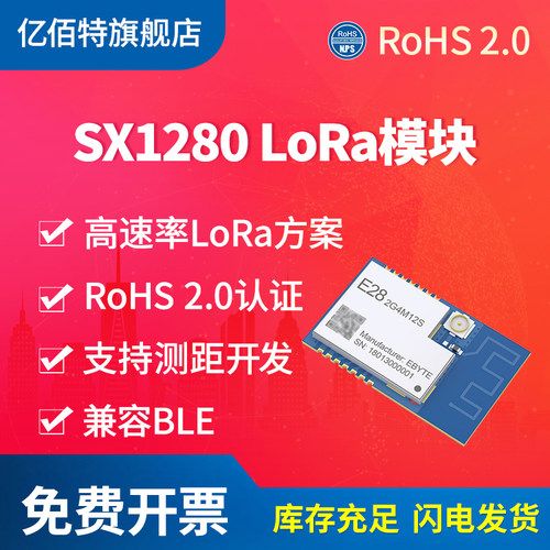 亿佰特SX1280无线模块lora 2.4GHzLLCC68远距离通信BLE测距推荐