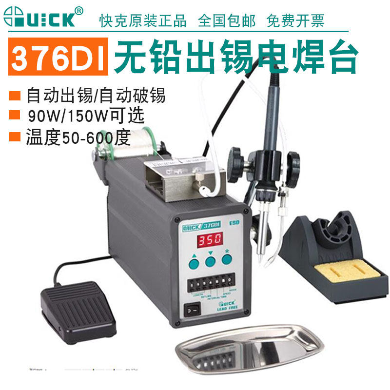 快克QUICK376DI-90W焊台自动出锡电焊台高频无铅电烙铁376DI-150W