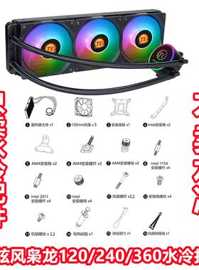Tt炫风X120/240 1700 CPU水冷散热器枭龙360水冷台式电脑配件扣具