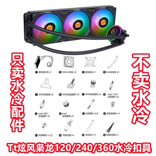 Tt炫风X120/240 1700 CPU水冷散热器枭龙360水冷台式电脑配件扣具