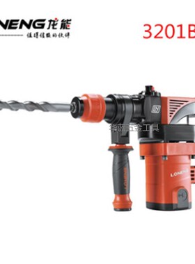 龙能电动工具3201B工业级电锤电镐两用两功能混凝土冲击钻电锤