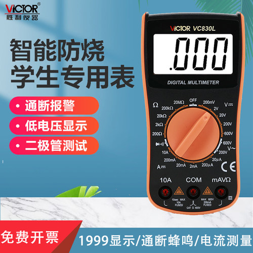 胜利仪器VC830L 胜利数字万用表 手持万能表带蜂鸣功能 3位半
