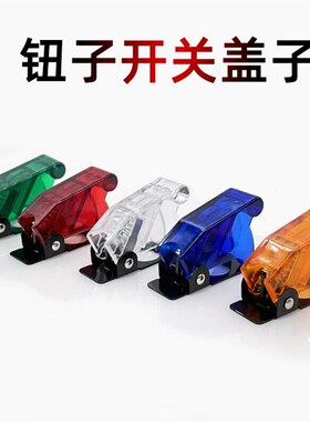 12mm钮子开关盖子防误碰保护盖防尘防水拨动开关床包红绿蓝黄色