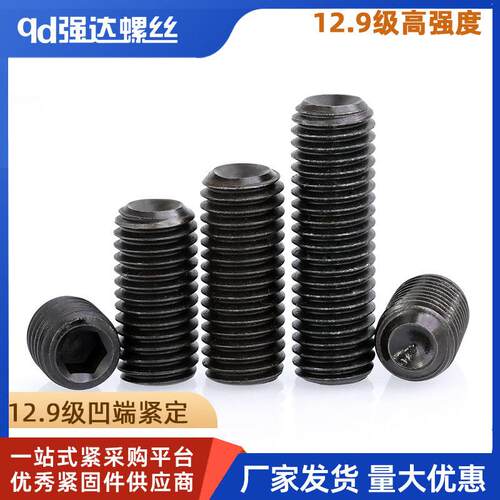 12.9级高强度凹端紧定螺丝钉内六角机米顶丝2M3M4M5M6M8M10m12-20